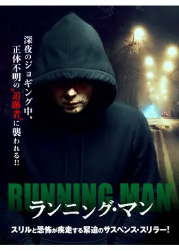 非売品*ランニング・マン オリジナル映画ポスター ランニング・マン