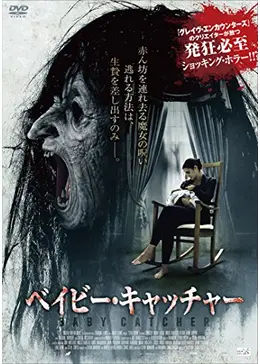 ベイビー・キャッチャー - 映画情報・レビュー・評価・あらすじ・動画