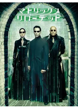 マトリックス リローデッド - 映画情報・レビュー・評価・あらすじ