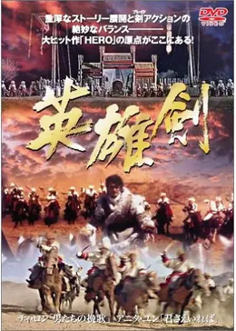 英雄剣 - 映画情報・レビュー・評価・あらすじ・動画配信 | Filmarks映画