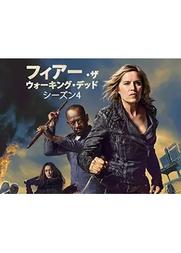 フィアー・ザ・ウォーキング・デッド シーズン4 - ドラマ情報