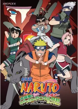 劇場版 NARUTO-ナルト- 大興奮！みかづき島のアニマル騒動（パニック