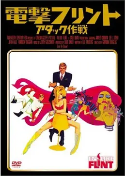 電撃フリントアタック作戦ポスター 電撃フリントアタック作戦 – 映画コレクション・しねとろ倶楽部