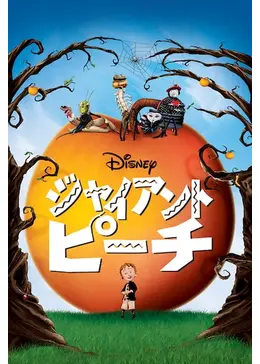 ジャイアント・ピーチ　USオリジナル映画ポスター ジャイアント・ピーチ US版オリジナルポスター - 映画ポスター