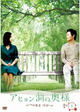 アヒョン洞の奥様 - ドラマ情報・レビュー・評価・あらすじ