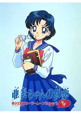 美少女戦士セーラームーン 美少女戦士セーラームーンSuperS外伝 スペシャルプレゼント 亜美