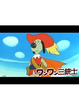ワンワン三銃士 アニメ情報・レビュー・評価・あらすじ・動画配信 Filmarksアニメ