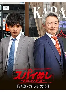 スパイめし〜異国グルメ潜入記〜 ドラマ情報・レビュー・評価・あらすじ・動画配信 Filmarksドラマ