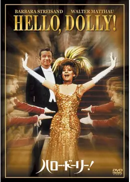 ハロー・ドーリー！　USオリジナル映画ポスター ハロー・ドーリー！ USオリジナル映画ポスター コレクション