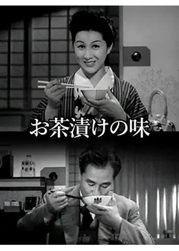 【初公開時】小津安二郎 監督作品「 お茶漬の味 」映画パンフレット お茶漬の味