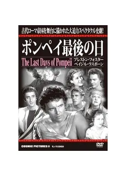 ポンペイ最後の日 映画情報・レビュー・評価・あらすじ Filmarks映画