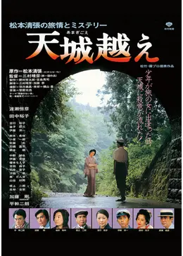 新品　未開封　天城越え　田中美佐子主演　二宮和也出演　松本清張原作 Amazon.co.jp: 天城越え DVD 田中美佐子主演 二宮和也出演 松本清張