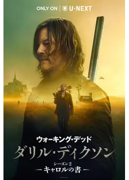 ウォーキング・デッド：ダリル・ディクソン シーズン2