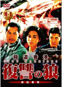 極道香港 復讐の狼 - 映画情報・レビュー・評価・あらすじ・動画配信