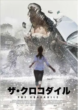 ザ・クロコダイル 〜人食いワニ襲来〜 - ネタバレ・内容・結末