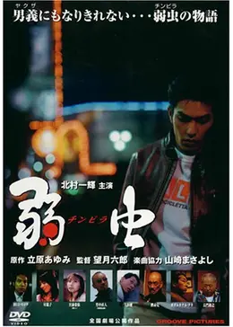 弱虫(チンピラ)('00グルーヴコーポレーション/エクセレントフィルム) 弱虫(チンピラ)('00グルーヴコーポレーション/エクセレント