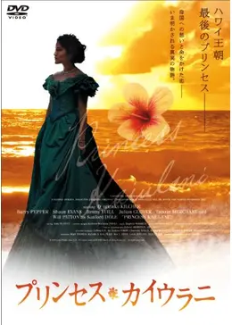 プリンセス・カイウラニ ハワイ王朝 最後のプリンセス いま明かされる真実の物語 _.jpg