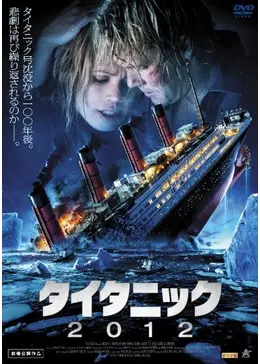 タイタニック2012 - 映画情報・レビュー・評価・あらすじ・動画配信