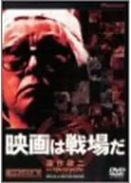 映画は戦場だ 深作欣二 in「バトル・ロワイアル」〈2枚組〉 映画は戦場だ 深作欣二 in「バトル・ロワイアル」〈2枚組