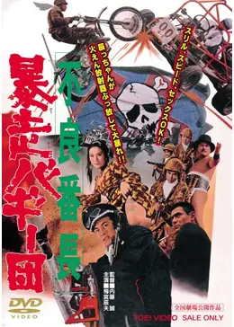 01197『不良番長　暴走バギー団』B2判映画ポスター非売品劇場公開時オリジナル 01197『不良番長 暴走バギー団』B2判映画ポスター非売品劇場公開