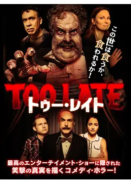 トゥー・レイト 映画情報・レビュー・評価・あらすじ・動画配信 Filmarks映画
