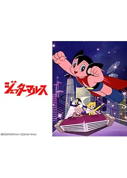 ジェッターマルス - アニメ情報・レビュー・評価・あらすじ | Filmarks
