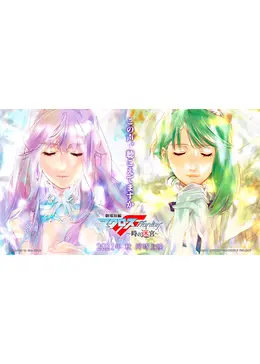 劇場短編マクロスF 時の迷宮 - 映画情報・レビュー・評価・あらすじ