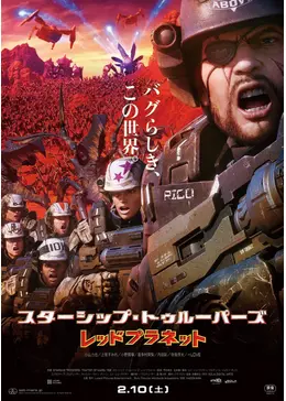 スターシップトゥルーパーズ _.jpg