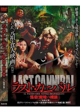 怪奇！魔境の裸族