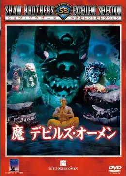 t*o様 【セル版】魔 デビルズ・オーメン('83香港) _.jpg