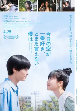 ○　映画　今日の空が一番好き、とまだ言えない僕は　パンフレット　A15 今日の空が一番好き、とまだ言えない僕は - 映画情報・レビュー・評価