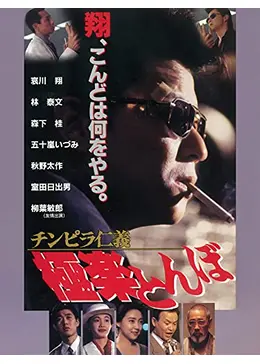 （８ｃｍ）哀川翔／嘘つきだらけの街／東映Ｖシネマ「チンピラ仁義／極楽とんぼ」 Yahoo!オークション - 8cmCD/哀川翔/東映Vシネマ「チンピラ仁義/極楽と