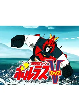 超電磁マシーン ボルテスV - アニメ情報・レビュー・評価・あらすじ