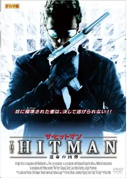ザ・ヒットマン 運命の凶弾 [DVD] wyw801m ザ・ヒットマン 運命の凶弾 - 映画情報・レビュー・評価・あらすじ