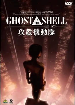 GHOST IN THE SHELL 攻殻機動隊2.0 - 映画情報・レビュー・評価