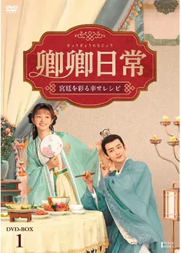 卿卿（きょうきょう）日常 ～宮廷を彩る幸せレシピ～ - ドラマ情報