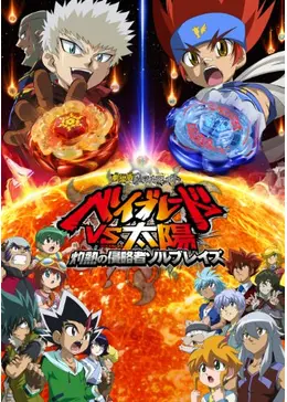 メタルファイトベイブレード ソルブレイズ 映画限定 劇場版 メタルファイト ベイブレードVS太陽 灼熱の侵略者