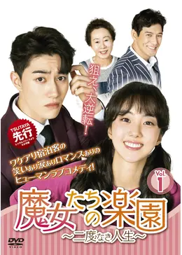 魔女たちの楽園～二度なき人生～ - ドラマ情報・レビュー・評価