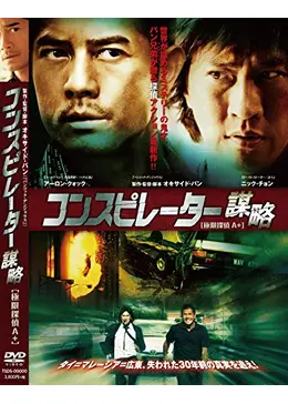 【廃盤／セル版Blu-ray】「コンスピレーター 謀略('13香港)」 コンスピレーター 謀略 極限探偵A+ - 映画情報・レビュー・評価