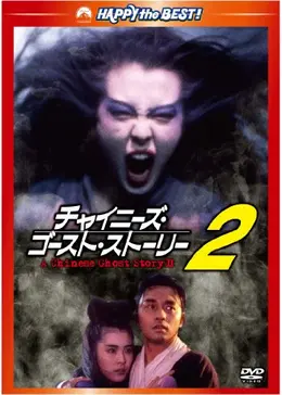 チャイニーズ・ゴースト・ストーリー2 - 映画情報・レビュー・評価