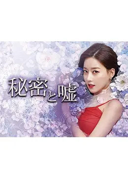 秘密と嘘 - ドラマ情報・レビュー・評価・あらすじ・動画配信