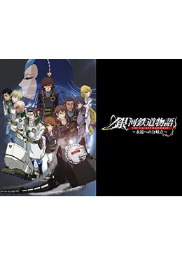 銀河鉄道物語 ～永遠への分岐点～ - アニメ情報・レビュー・評価