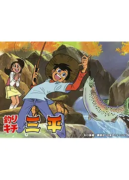 アニメ　釣りキチ三平 DVDBOX 全３巻セット　１０９話完結　矢口高雄 TVアニメ「釣りキチ三平」全109話が無料配信中 野沢雅子が三平役