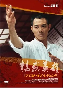 フィスト・オブ・レジェンド／怒りの鉄拳 - 映画情報・レビュー・評価