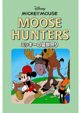 ミッキーの猛獣狩り - 映画情報・レビュー・評価・あらすじ | Filmarks映画