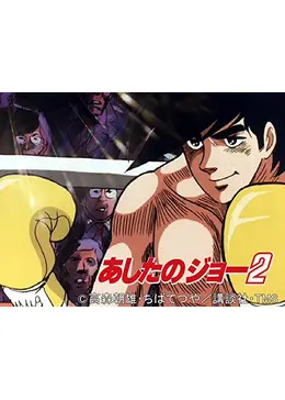 あしたのジョー2 - アニメ情報・レビュー・評価・あらすじ・動画配信