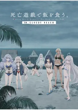 複製原画『死亡遊戯で飯を食う。 44:CLOUDY BEACH』 死亡遊戯で飯を食う。 44:CLOUDY BEACH - 映画情報・レビュー・評価