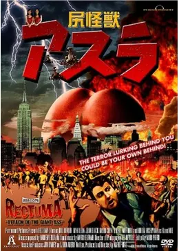 尻怪獣アスラ - 映画情報・レビュー・評価・あらすじ・動画配信