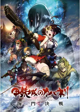 甲鉄城のカバネリ 海門決戦 - 映画情報・レビュー・評価・あらすじ
