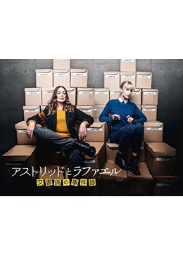 アストリッドとラファエル 文書係の事件録 シーズン1 - ドラマ